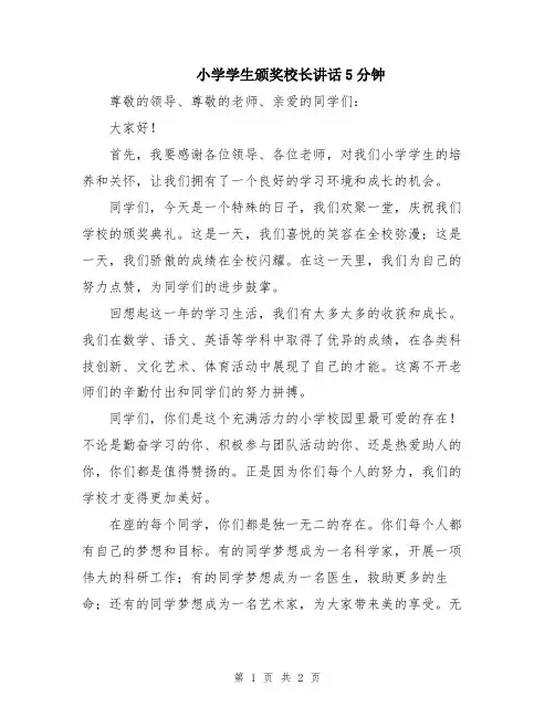 小学学生颁奖校长讲话5分钟