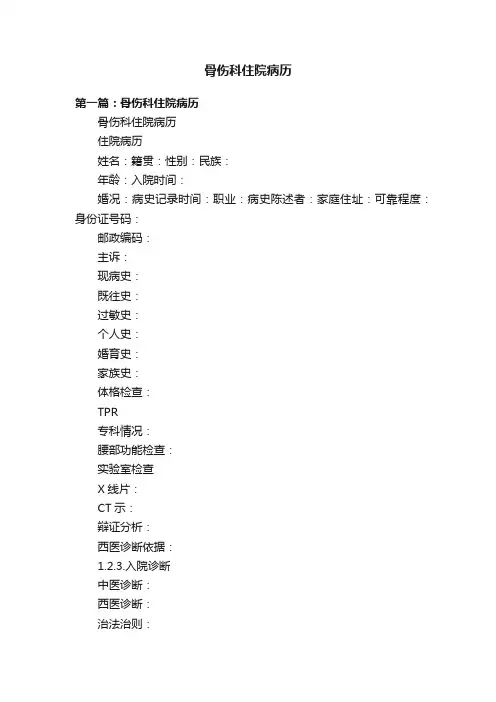 骨伤科住院病历