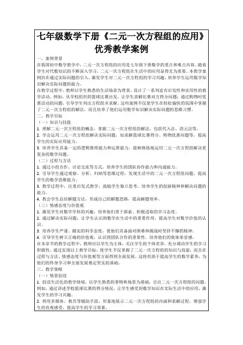 七年级数学下册《二元一次方程组的应用》优秀教学案例