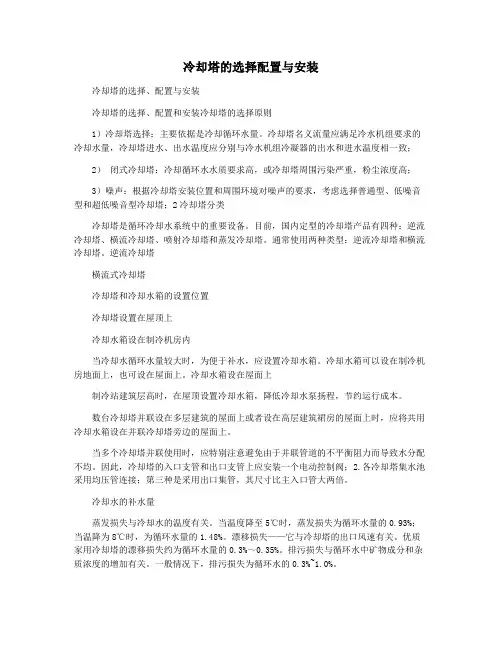 冷却塔的选择配置与安装