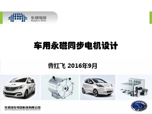 车用永磁同步电机关键技术