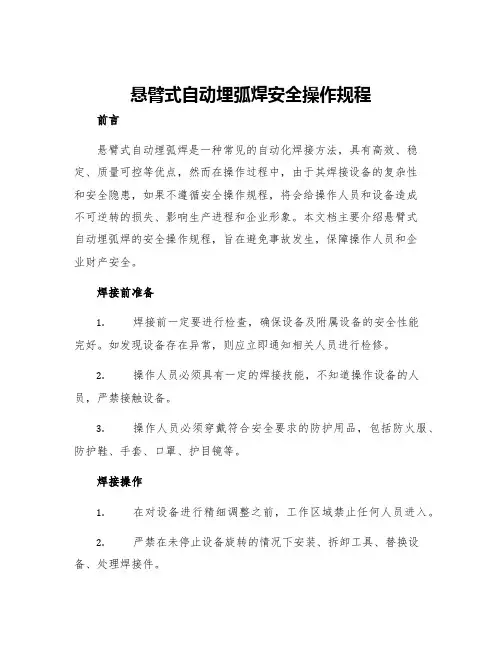 悬臂式自动埋弧焊安全操作规程