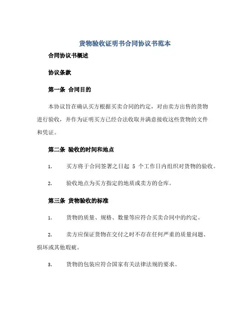 货物验收证明书合同协议书范本