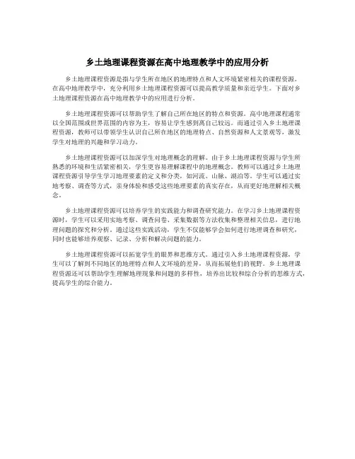 乡土地理课程资源在高中地理教学中的应用分析