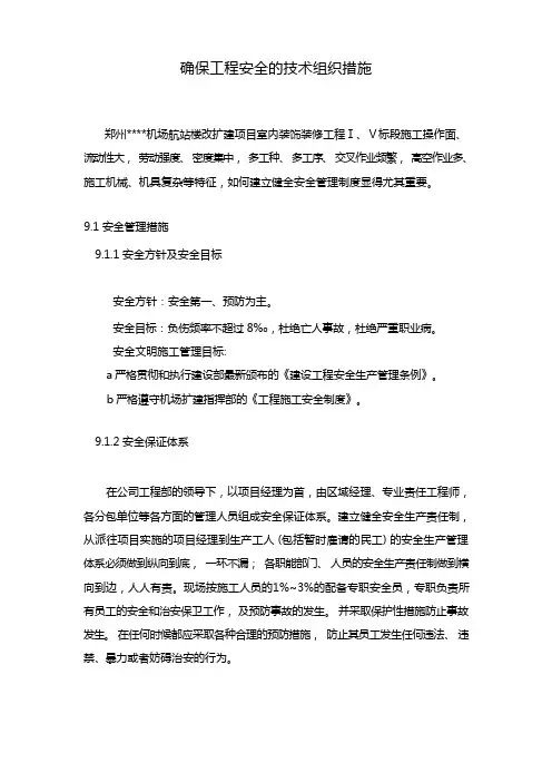 确保工程安全的技术组织措施