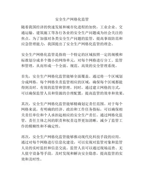 安全生产网格化监管