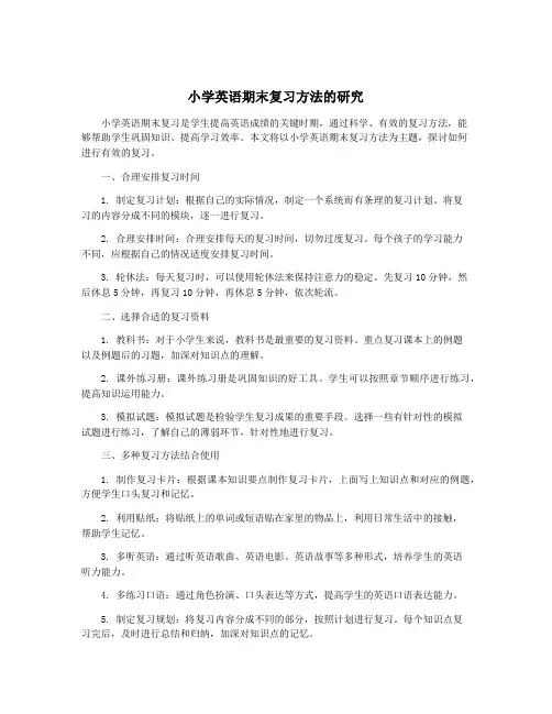 小学英语期末复习方法的研究