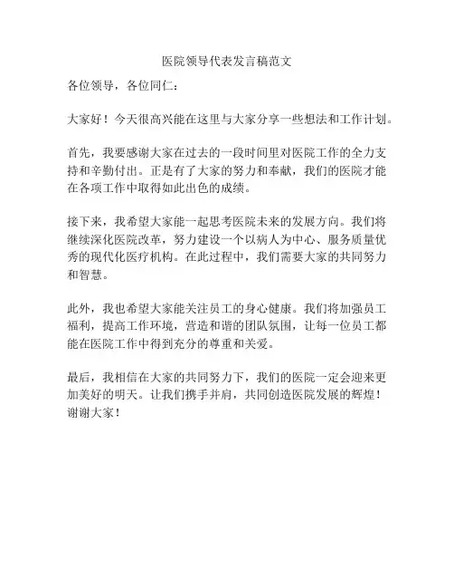 医院领导代表发言稿范文