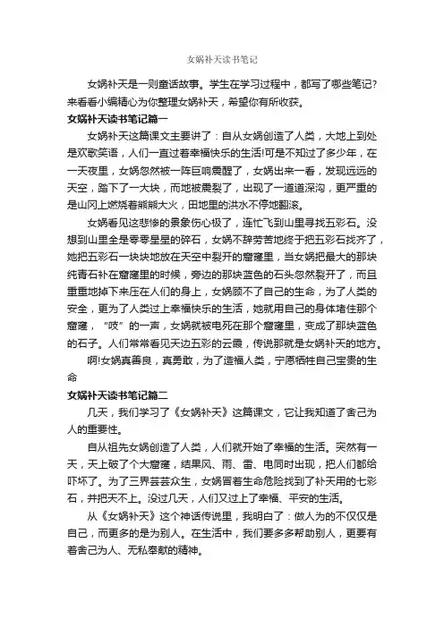 女娲补天读书笔记_作文400字_读书笔记_
