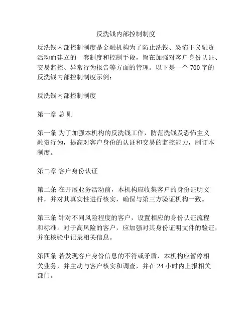反洗钱内部控制制度