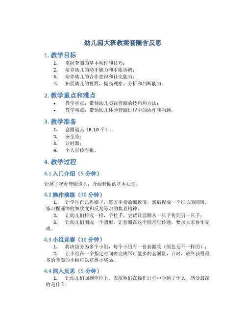 幼儿园大班教案套圈含反思