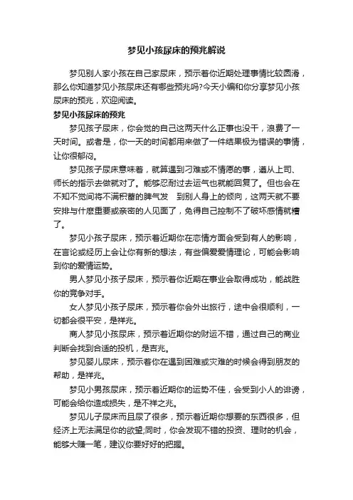 梦见小孩尿床的预兆解说
