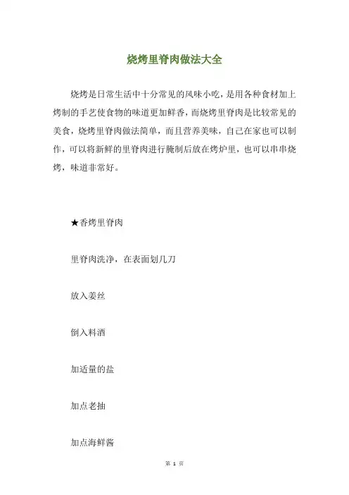 烧烤里脊肉做法大全