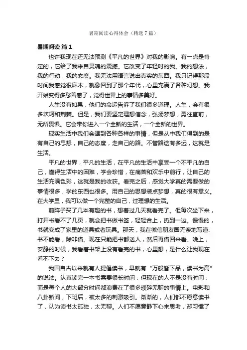 暑期阅读心得体会（精选7篇）