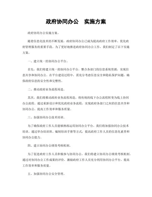 政府协同办公  实施方案