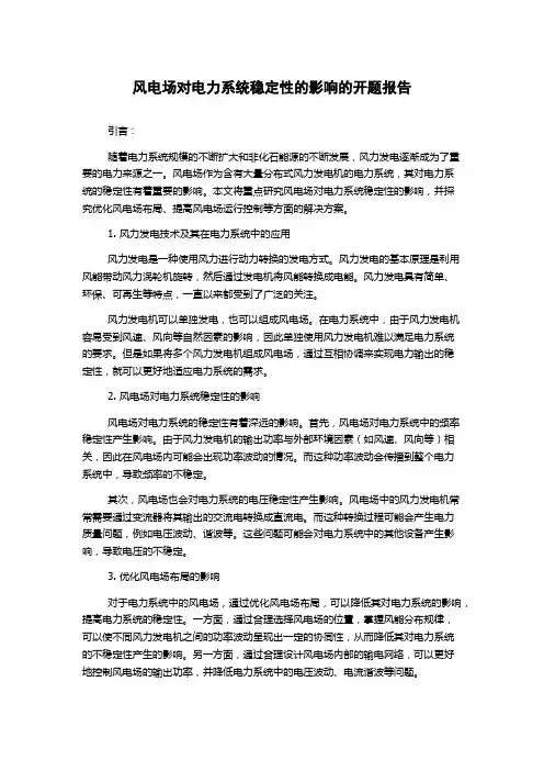 风电场对电力系统稳定性的影响的开题报告