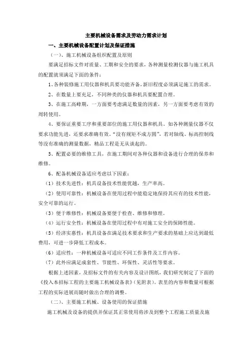 主要机械设备需求及劳动力需求计划
