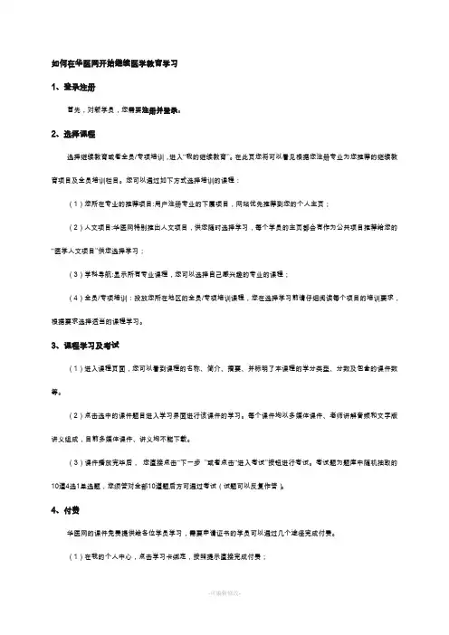 如何在华医网开始继续医学教育学习