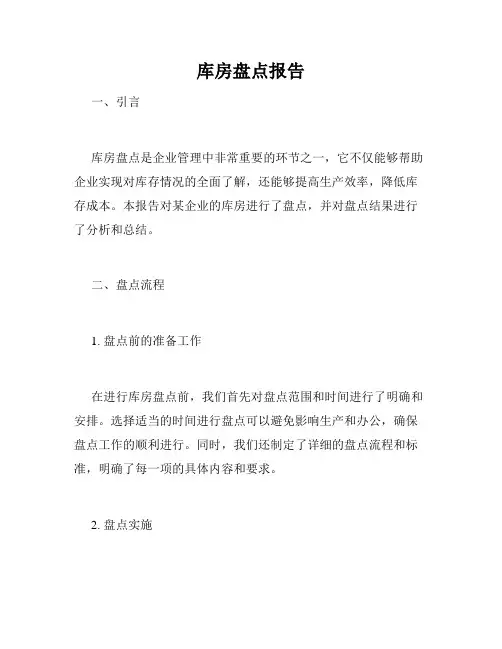 库房盘点报告