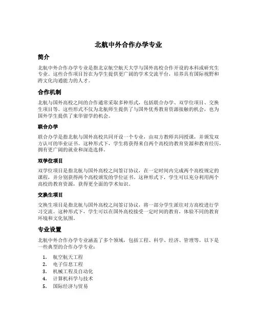 北航中外合作办学专业
