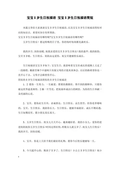 宝宝5岁生日祝福语 宝宝5岁生日祝福语简短