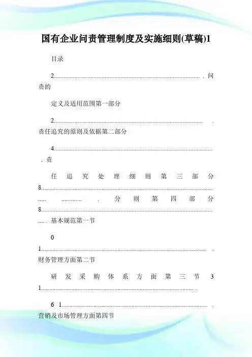 国有公司问责管理制度及实施细则(草稿)1.doc