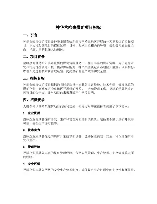 神华岔哈泉煤矿项目招标