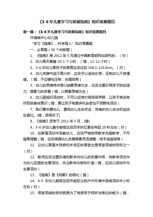 《3-6岁儿童学习与发展指南》知识竞赛题目