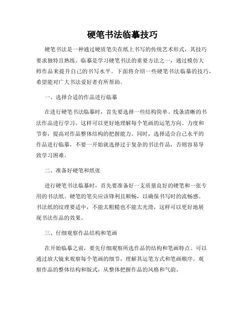 硬笔书法临摹技巧