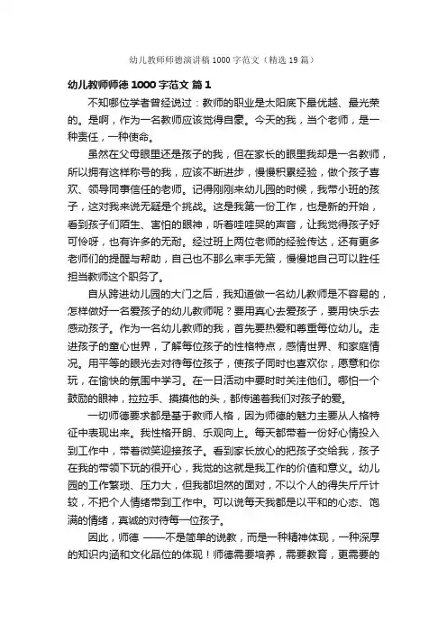 幼儿教师师德演讲稿1000字范文（精选19篇）