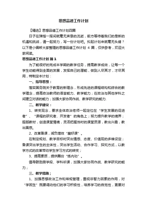 【精选】思想品德工作计划四篇