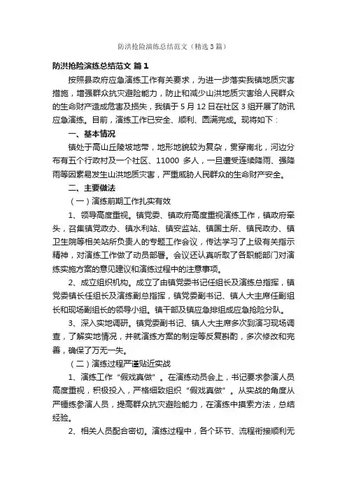 防洪抢险演练总结范文（精选3篇）