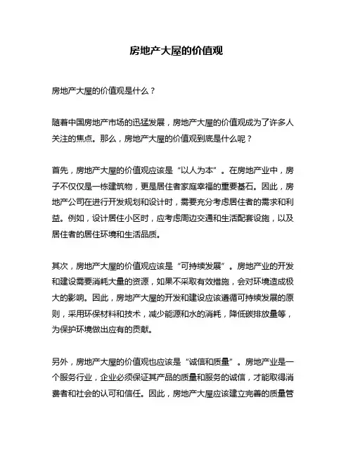 房地产大屋的价值观
