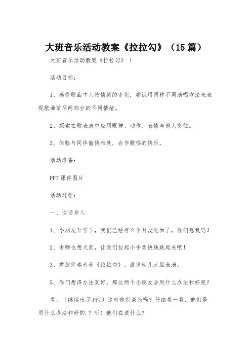 大班音乐活动教案《拉拉勾》(15篇)