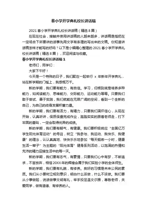 2021春小学开学典礼校长讲话稿（精选8篇）