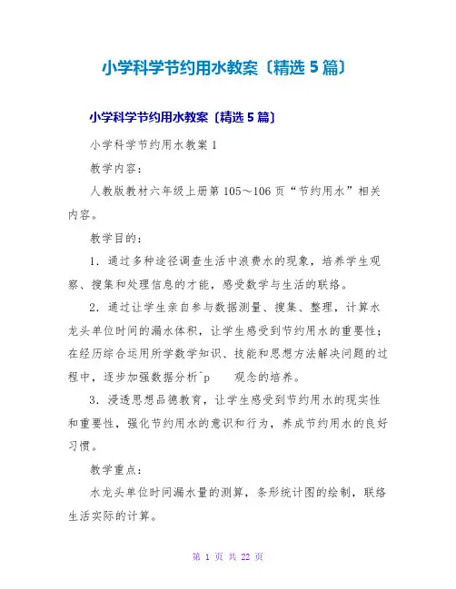小学科学节约用水教案(精选5篇)