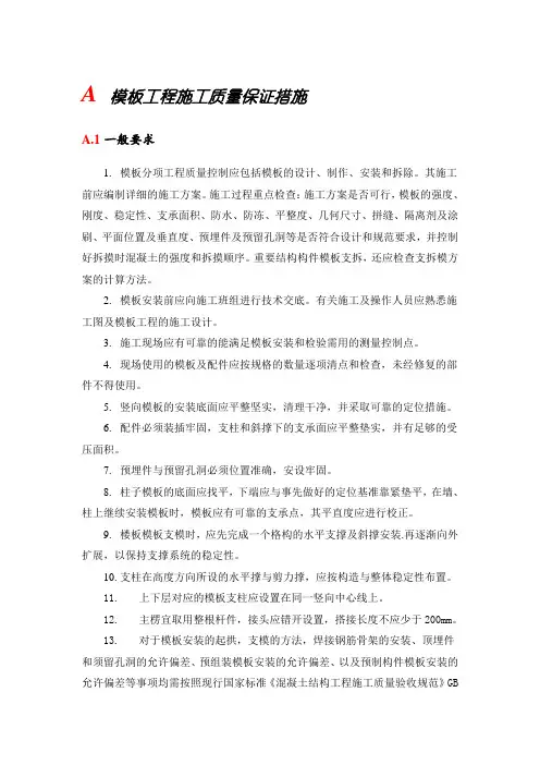 模板工程施工质量保证措施