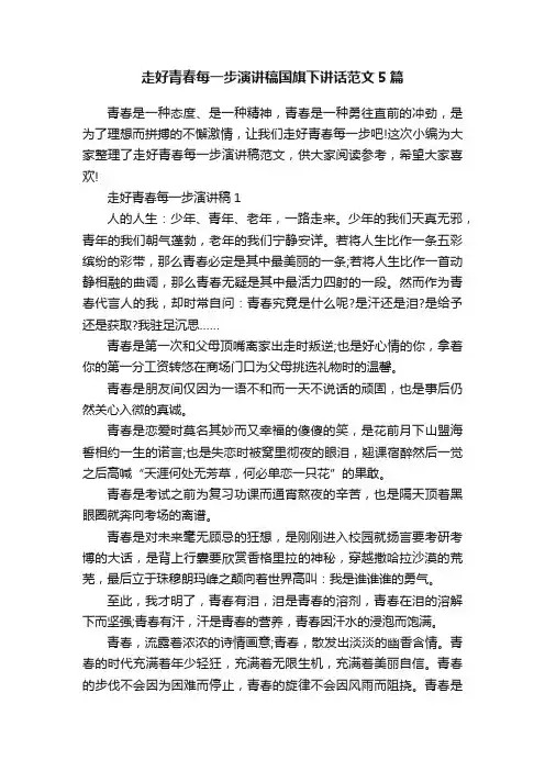 走好青春每一步演讲稿国旗下讲话范文5篇