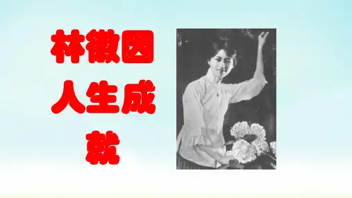 林徽因人生成就