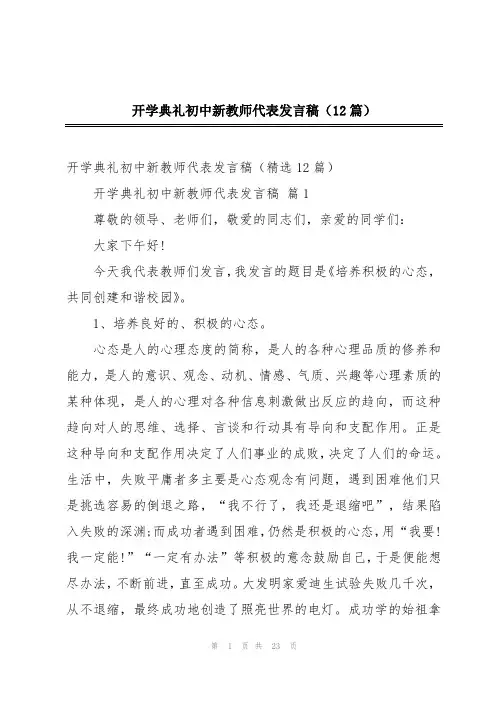 开学典礼初中新教师代表发言稿(12篇)