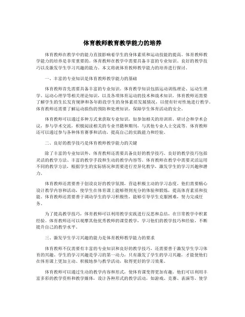 体育教师教育教学能力的培养