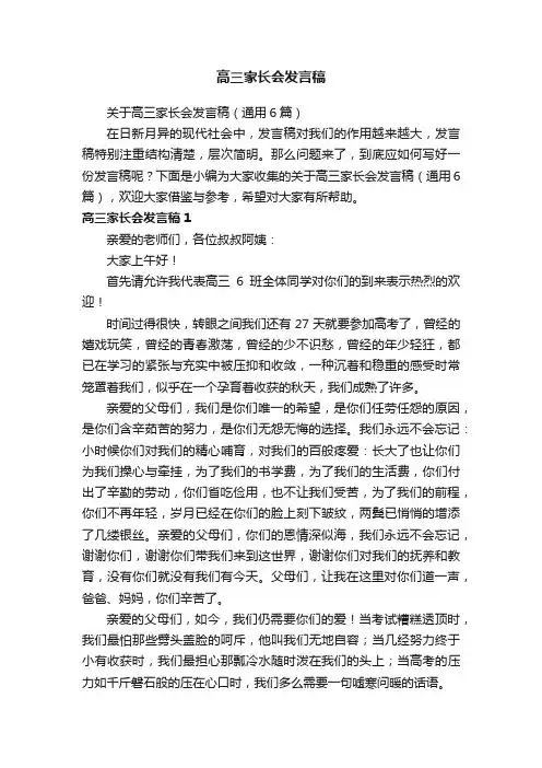 高三家长会发言稿