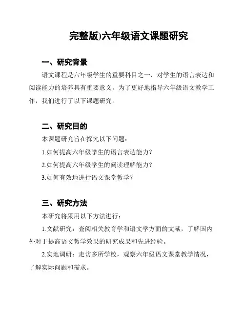 (完整版)六年级语文课题研究
