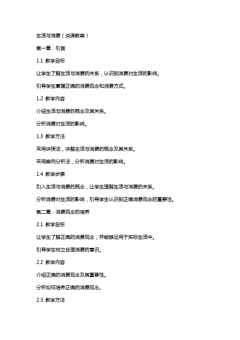 生活与消费生活与消费(说课教案)