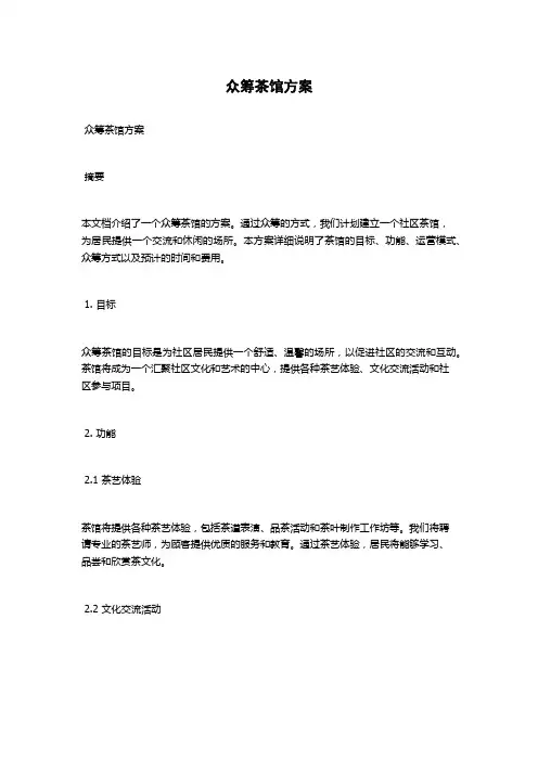 众筹茶馆方案