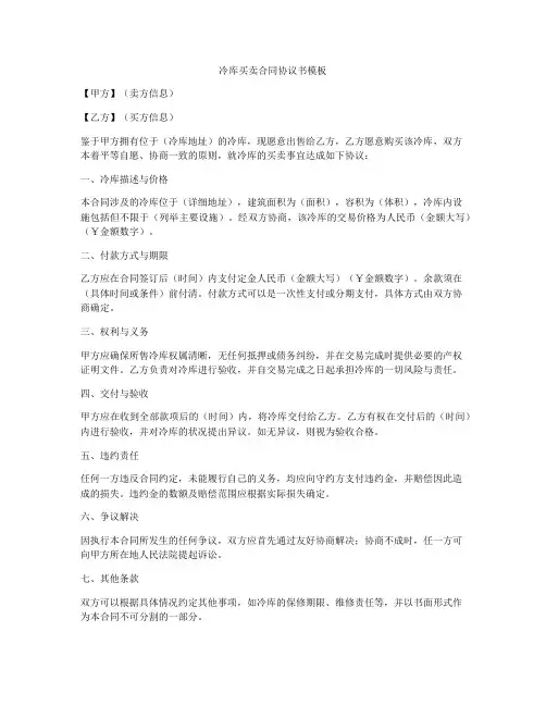 冷库买卖合同协议书模板