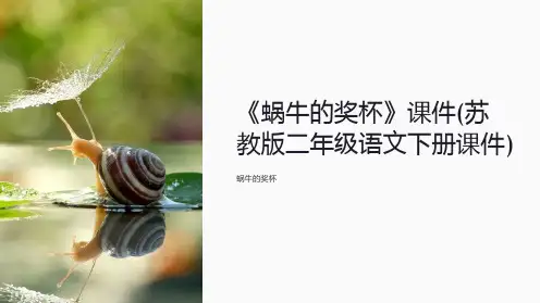 《蜗牛的奖杯》课件(苏教版二年级语文下册课件)