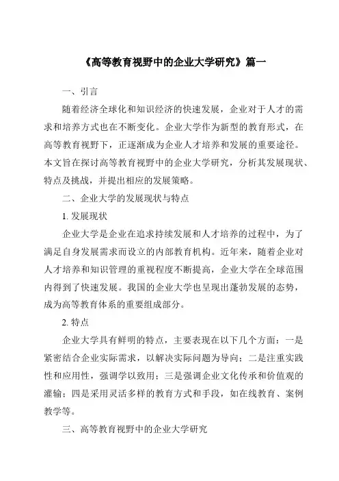 《2024年高等教育视野中的企业大学研究》范文