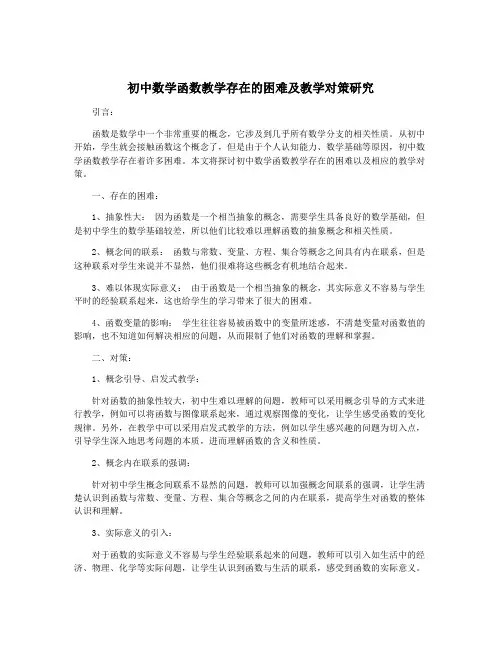 初中数学函数教学存在的困难及教学对策研究