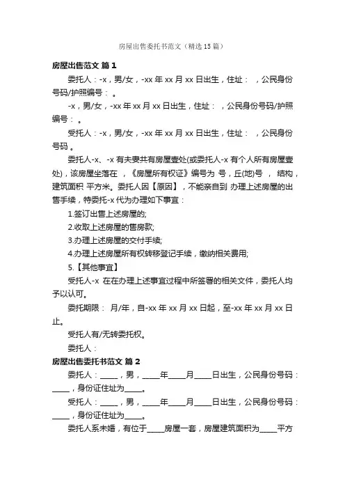 房屋出售委托书范文（精选15篇）
